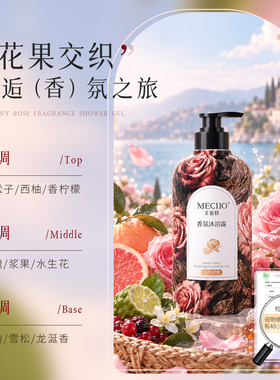 美仙娇乌木玫瑰香氛沐浴露