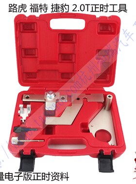 路虎极光捷豹神行者沃尔沃福特蒙迪欧致胜2.0T发动机正时专用工具