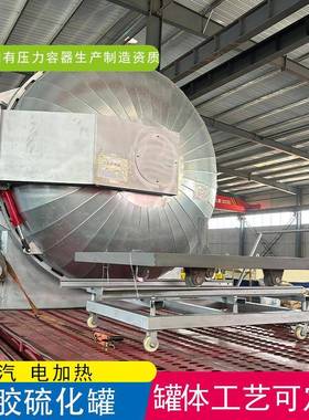 硫化罐胶管胶辊硫化设备电蒸汽加热高温高压橡胶制品硫化釜