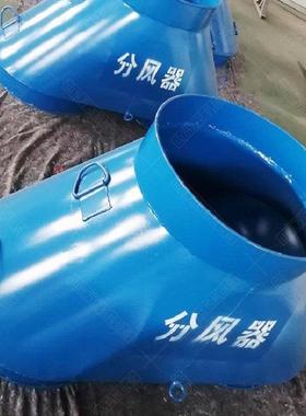 矿用分风器煤矿用铁质风筒分风器防逆流双风机切换装置矿用通风机