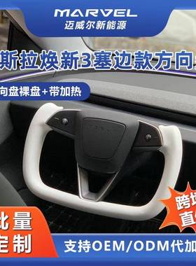 适用焕新版Model3方向盘裸盘23年新款改版升级背面塞边款