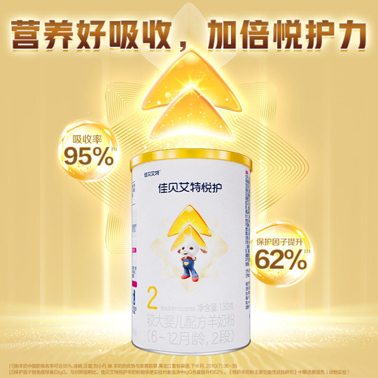 佳贝艾特婴幼儿配方羊奶粉低敏悦护2段6-12个月尝鲜130g顶配OPO
