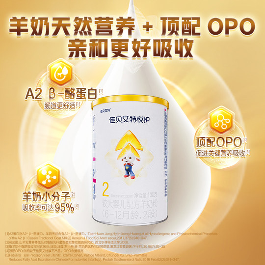佳贝艾特婴幼儿配方羊奶粉低敏悦护2段6-12个月尝鲜130g顶配OPO