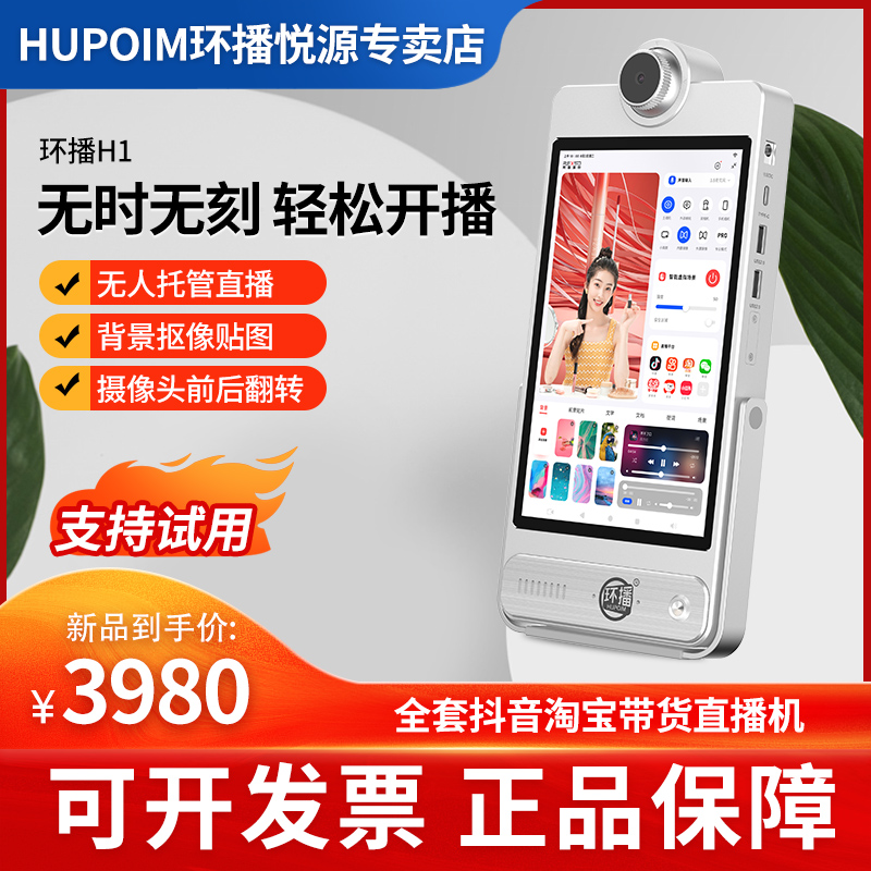 2024新款HUPOIM环播直播一体机H1专业智能设备直播带货全网动销排名TOP直播一体机询单送礼品 - 图1