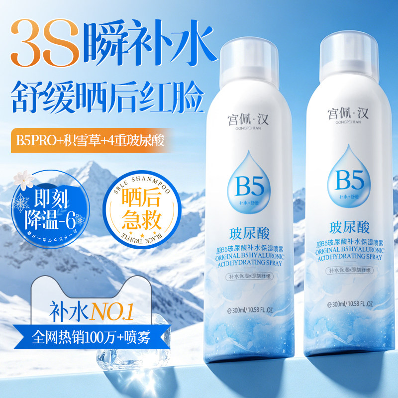 B5积雪草补水喷雾小分子妆前深度保湿爽肤水男女正品官方旗舰店