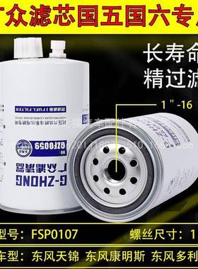 FSP0110柴油滤清器滤芯东风多利卡D6D7D8D9油水分离器FSP0107