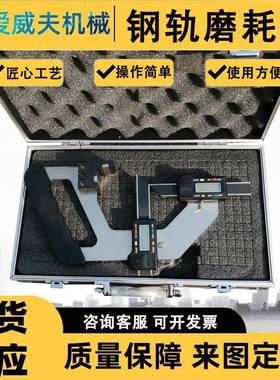 铁路用钢轨磨损测量尺机械式钢轨磨耗仪钢轨磨耗检查器爱威夫