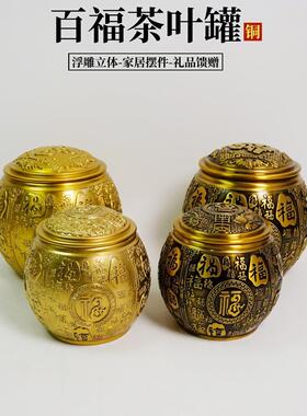 黄铜百福茶叶罐黄铜工艺品摆件茶具茶道铜器商务礼品