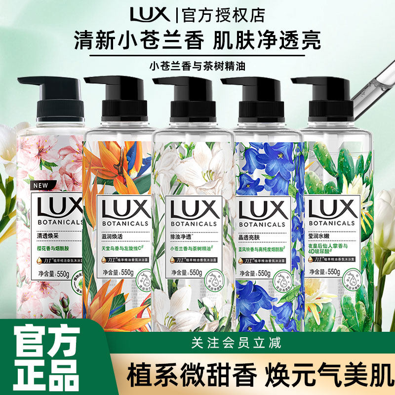 LUX/力士沐浴露小苍兰樱花香精油沐浴乳烟酰胺沐浴油留香官方正品