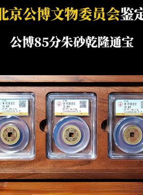 清代真品朱砂黄亮干 干隆通宝古钱币保粹公博权威鉴定盒子币铜钱