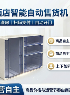酒店商用售货机自助无人小型自动售卖格子柜智能全自动迷你