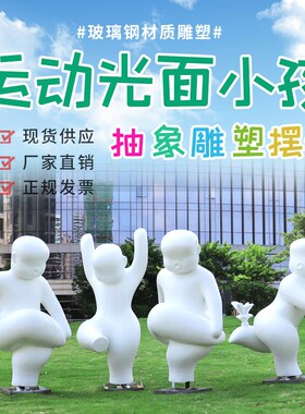 速发户外抽象运动小孩人物雕塑地产小区体育公园景区草坪学校装饰