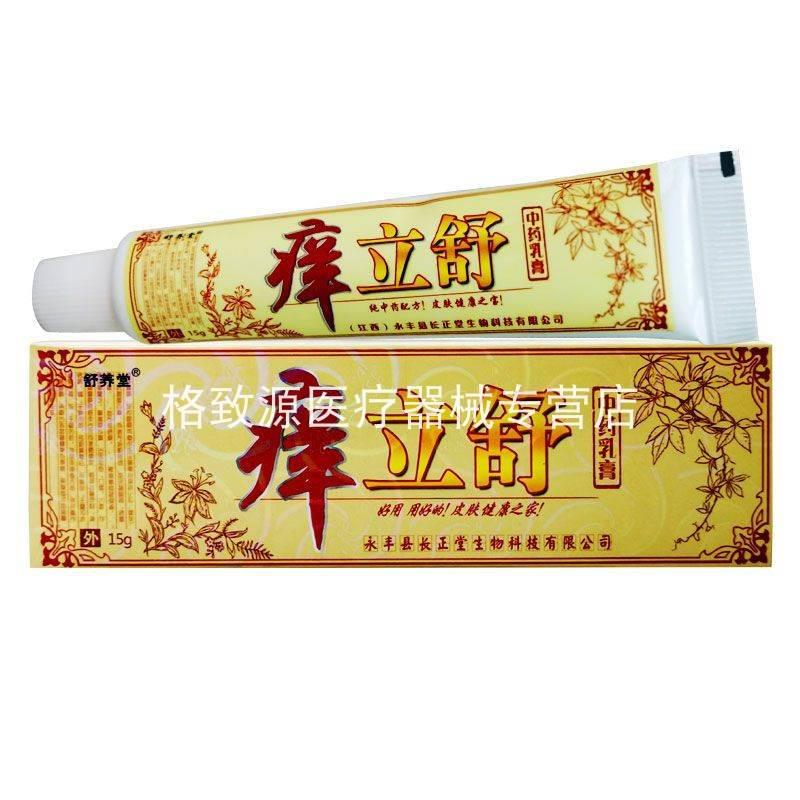 舒养堂痒立舒抑菌膏15g/支正品痒立净皮肤草本抑菌软膏zxx - 图0