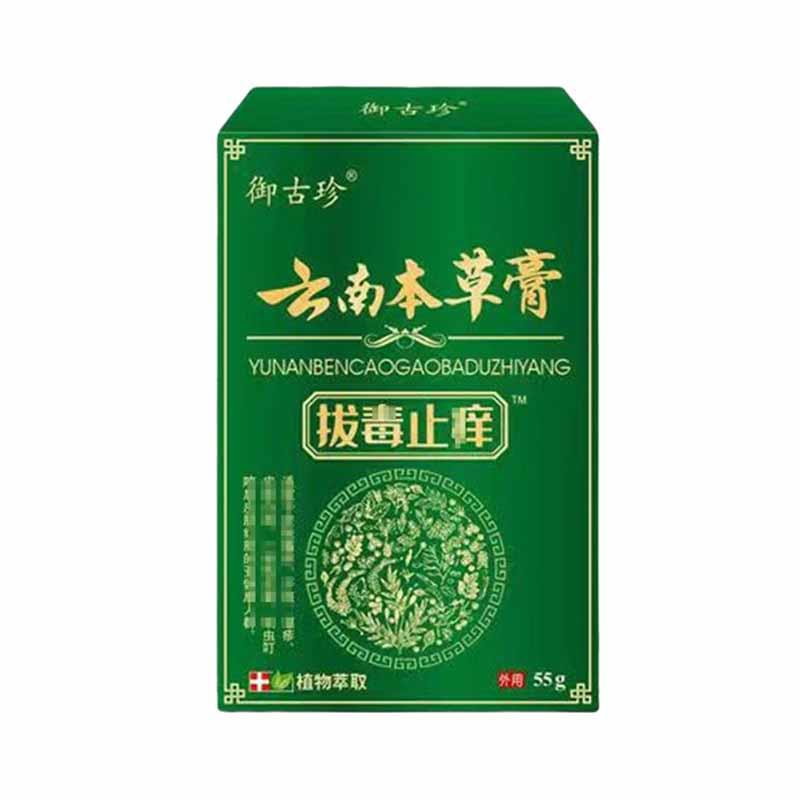 云南本草膏拔毒止痒抑菌乳膏御古珍正品植物萃取外用软膏55g盒Z10 - 图1