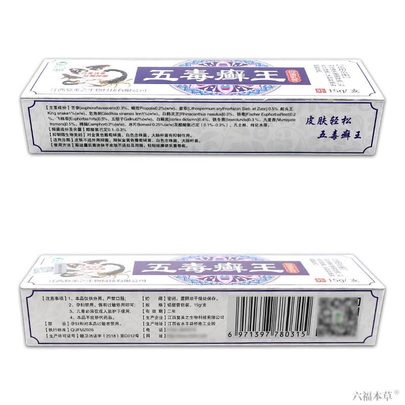 复美之五毒癣王抑菌乳膏【天猫正品】五毒藓王皮肤外用草本软膏 - 图2