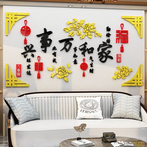 速发家和事兴餐客厅沙发电壁画景墙面贴纸视挂背室内房间玄关装饰 - 图2