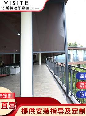 凉亭防风卷帘智能别墅阳台一体式升降卷帘遮光挡雨防尘防风卷帘