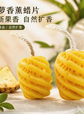 古诗明妃菠萝果香固体香氛清新日常家居除味持久留香天然植物配方