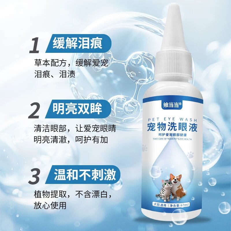 飨当当宠物洗眼液猫狗泪痕无影精华液温和无刺激污垢泪沟清洁宠物
