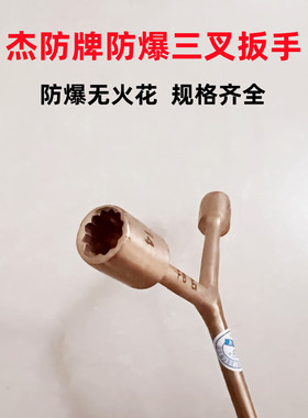 杰龙防爆三叉扳手铜质三通扳手全铜三叉套筒扳手无火花扳手