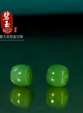 俄料碧玉散珠色标级直切老型珠6.7mm散珠子 辣绿色和田玉配珠单颗