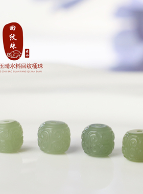 和田玉回纹桶珠精工雕刻散珠新疆