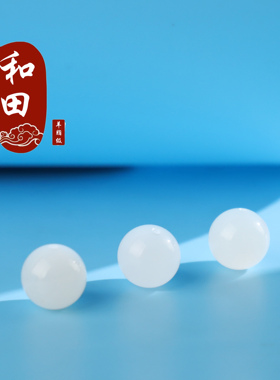和田玉白玉散珠圆珠单颗配珠手链