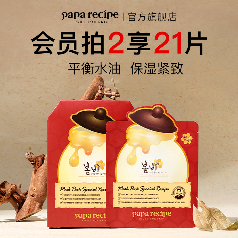 韩国paparecipe红春雨蜂蜜复原面膜3.0保湿紧致控油10片官方正品