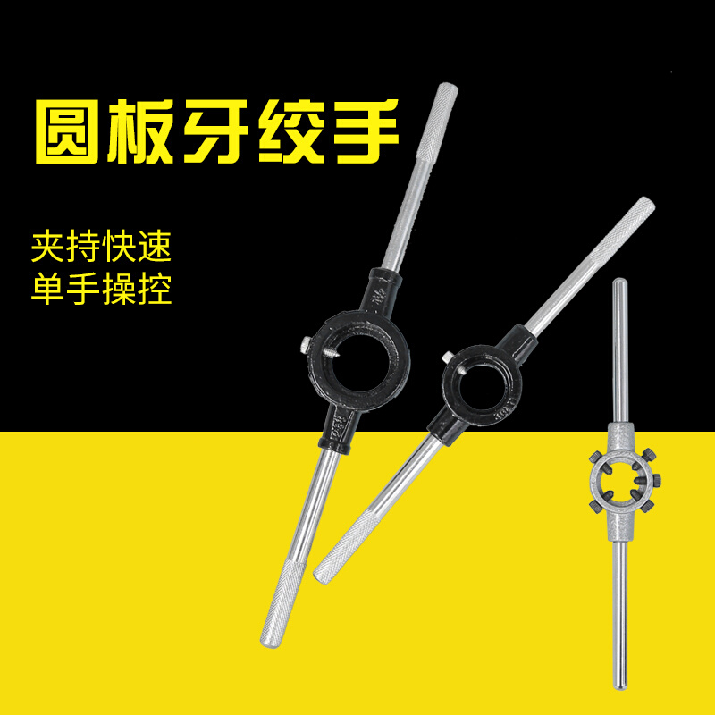 圆板牙扳手铰手 元板牙架扳手套丝扳手 手动套丝工具20mm-65mm