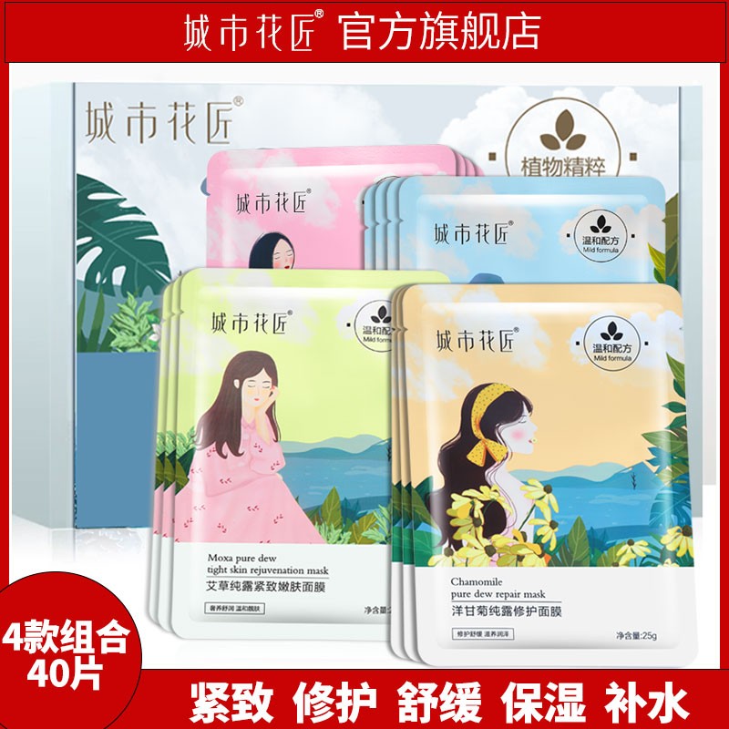 拍4件到手40片再送5片城市花匠七分妆滋润提亮肤色保湿补水面膜女