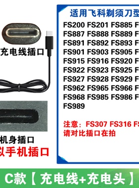适用飞科剃须刀充电线器FS892 893 900 901 903 905 907 920 921
