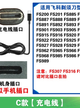 适用飞科剃须刀充电线器FS200 201 885 886 887 888 889 890 891