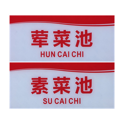 荤菜池素菜池亚克力水池标识牌蔬菜肉类水产海鲜鱼类原料池解冻池