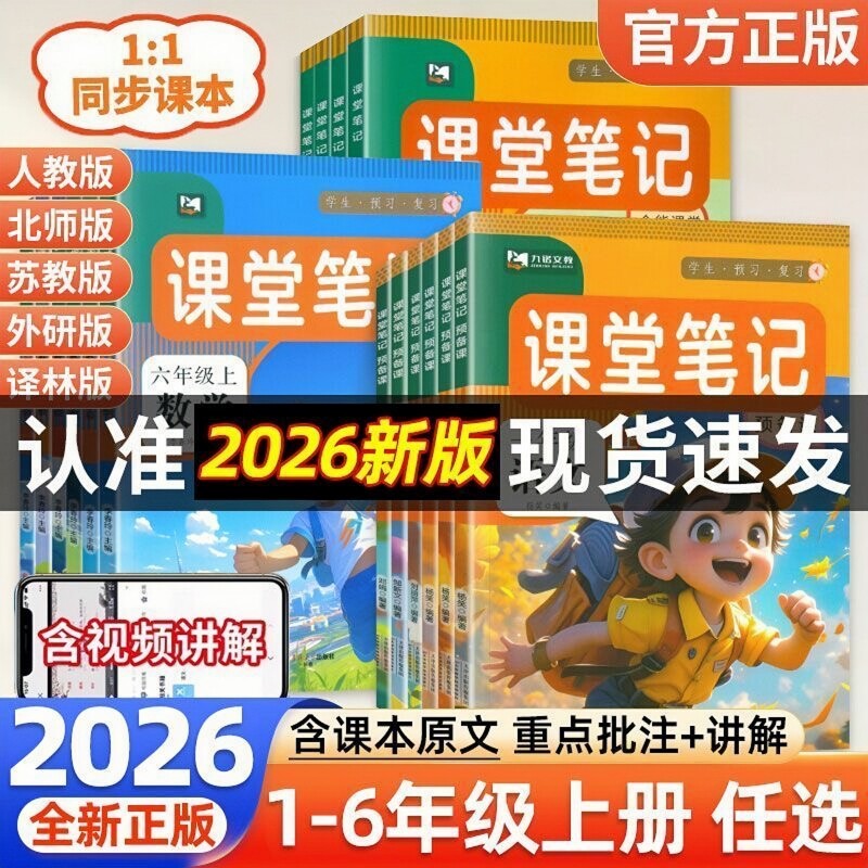 2026春新版 课堂笔记人教北师苏教版一二三四五六年级上下册语文数学英语教材书书全套全解解读学霸随堂笔记同步课本专项教材讲解