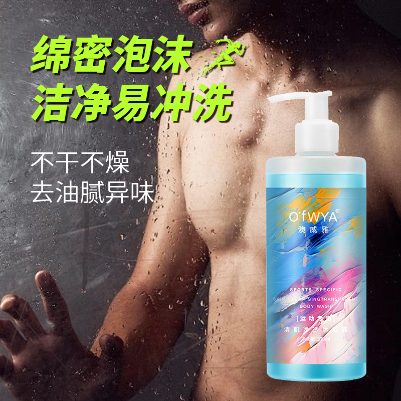 运动沐浴露 澳威雅游泳跑步运动专用沐浴露祛汗味清爽官方正品