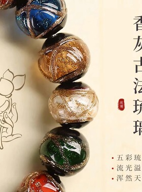 杭州灵隐香灰琉璃手串女男多宝