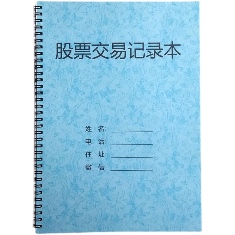 股票交易记录炒股操盘手大盘行情登记本基金账本笔记本A4可定制 - 图3