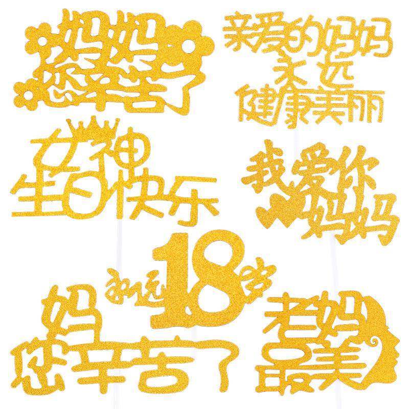 母亲节蛋糕装饰插件我爱你妈妈辛苦了生日装扮围边插牌鲜花束纸卡,淘宝优惠券,粉丝福利购,淘宝优惠卷