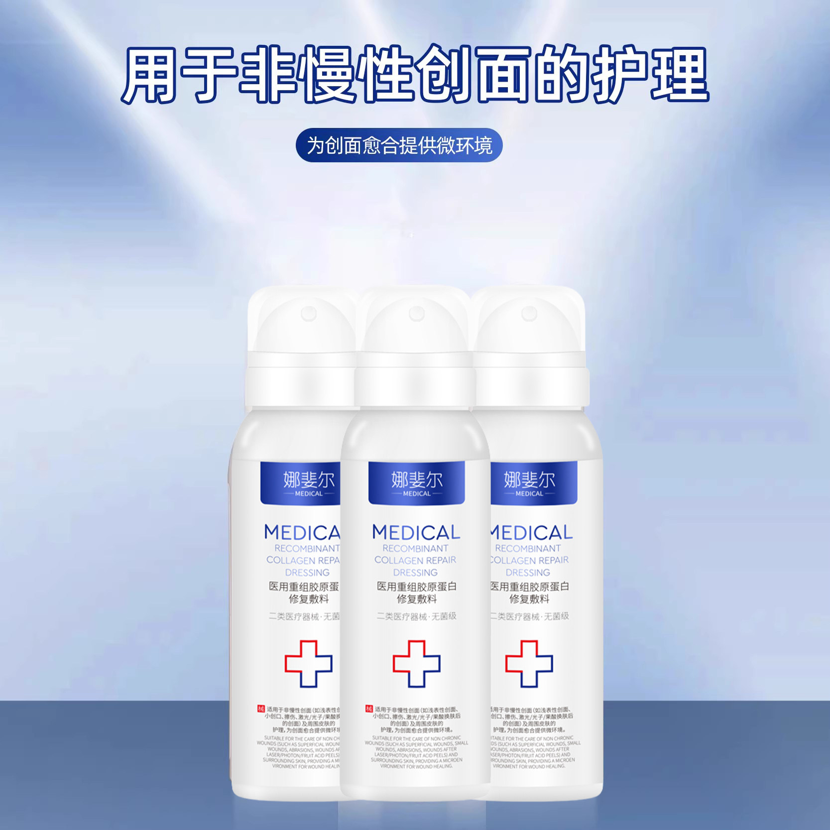 医用喷雾补水修复喷雾保湿械字号重组三型人源化胶原蛋白敷料水光