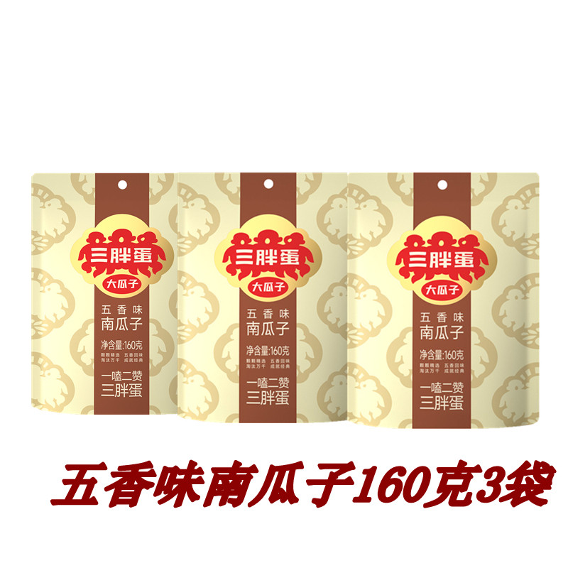 【独立小包装】三胖蛋南瓜子160克盐焗五香原味南瓜子休闲小零食,淘宝优惠券,粉丝福利购,淘宝优惠卷