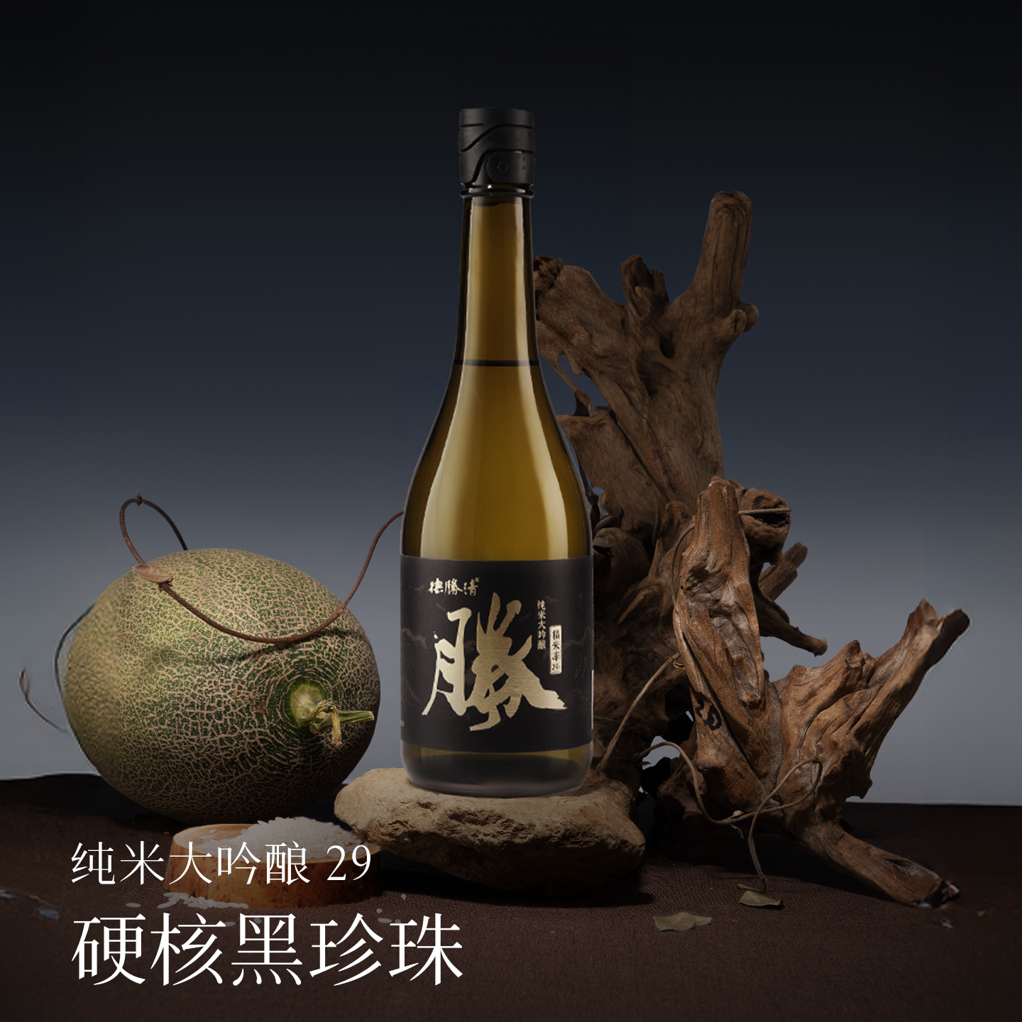 德胜清纯米大吟酿29硬核黑珍珠720ml国产清酒15度精米率二割九分