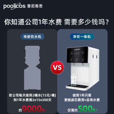 poolicos台式商用直饮水机净水器饮水机过滤净饮制冷加热直饮一体 - 图2