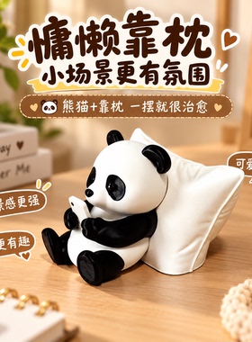熊猫懒人靠枕摆件萌趣桌面装饰车载家居办公小摆件