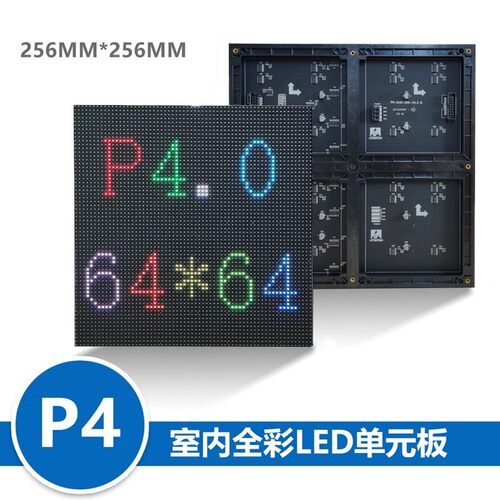 p4LED显示屏模组256长128MM256长256MM室内彩色2048灯室内全彩 - 图0