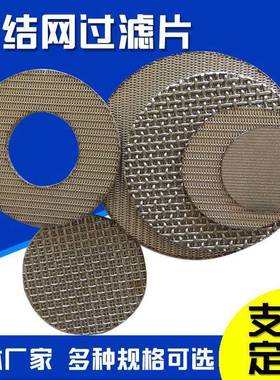 烧结网过滤片二次分水网过滤片丝网烧结防爆片报警器过滤网