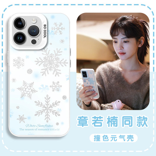 温以凡同款手机壳苹果17华为mate60雪花iPhone16promax章若楠pura70一加13明星OPPO难哄vivo温霜降15周边图案-图0