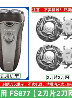 适用飞科剃须刀FS877刀头刀片刀网替换头部配件充电线充电器两孔