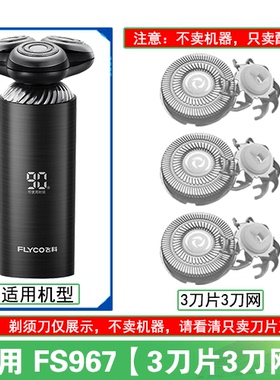 适用飞科剃须刀FS967刀头盖替换刀片头部卡门充电线充电器配件