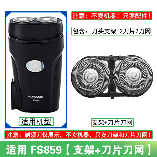 适用飞科电动剃须刀FS859刀头刀片盖支架网罩刮胡刀替换整头配件 - 图1