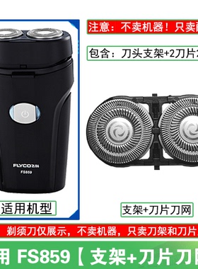 适用飞科电动剃须刀FS859刀头刀片盖支架网罩刮胡刀替换整头配件